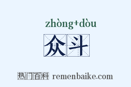 众斗是什么意思的图片